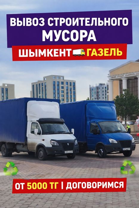 Вывоз Мусора Шымкент №1