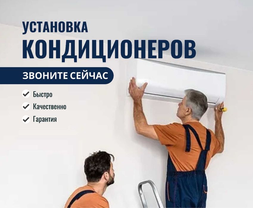 Установка кондиционеров