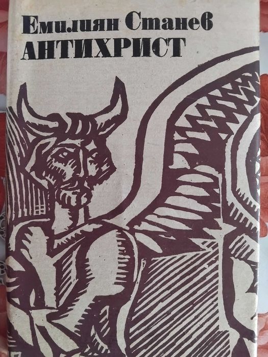 Емилиян Станев-Антихрист