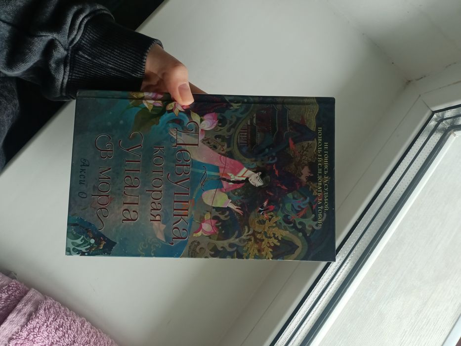 Книга - Девушка, которая упала в море, Акси О