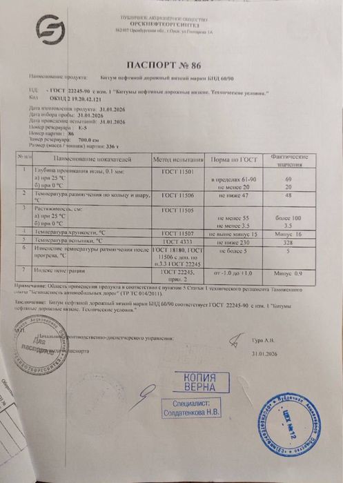 ОРСК Битум 60/90