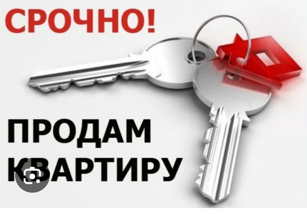 Срочно продам квартиру 3х комнатную