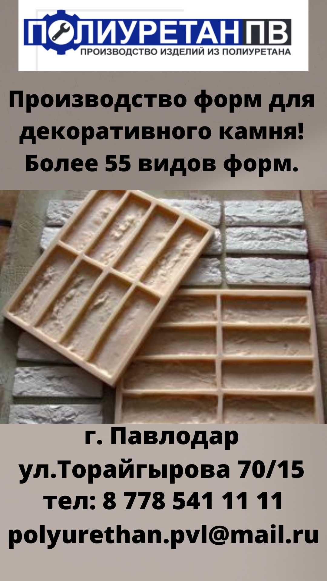 Формы для дикого камня из полиуретана! - Прочие напольные покрытия ...
