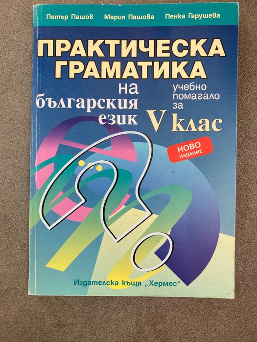Учебни помагала 5 и 6 клас