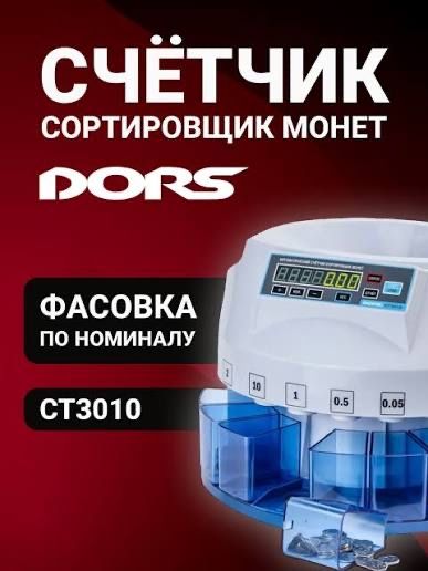 Счетчики и Сортировщики монет DORS PRO RIBAO