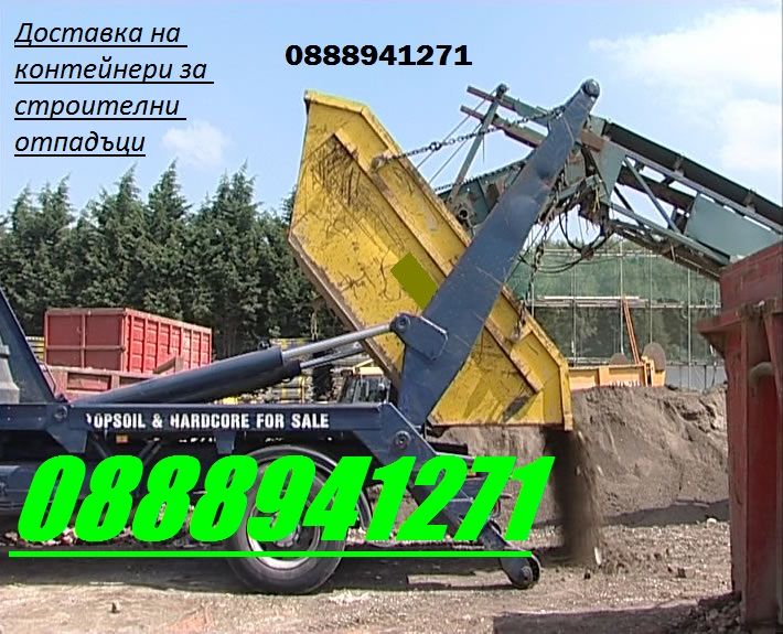 Контейнери за строителни, индустриални и битови отпадъци 5 и 7 куб.
