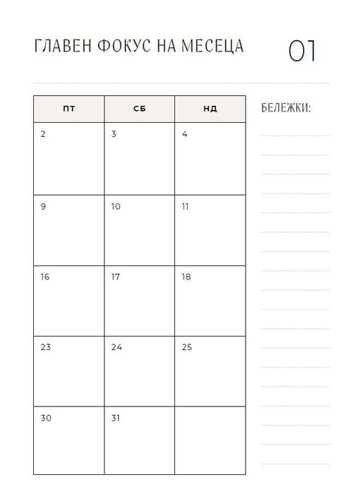 Планер за Успех 2026 г.