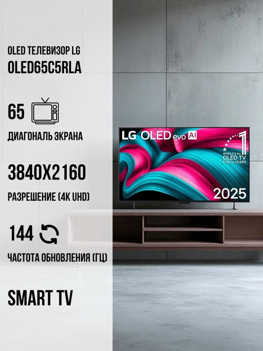 Телевизор LG OLED65C5RLA   2025new