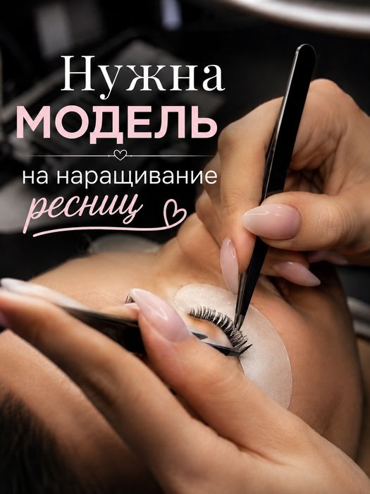 Наращивание ресниц