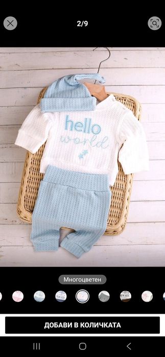 Hello word  комплект за новородено бебе