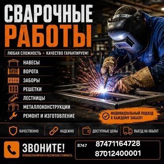 Сварочные работы