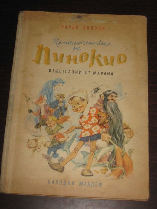 Стари детски книжки.  Пращам по Еконт.