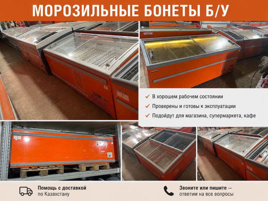 Бонеты морозильные б/у