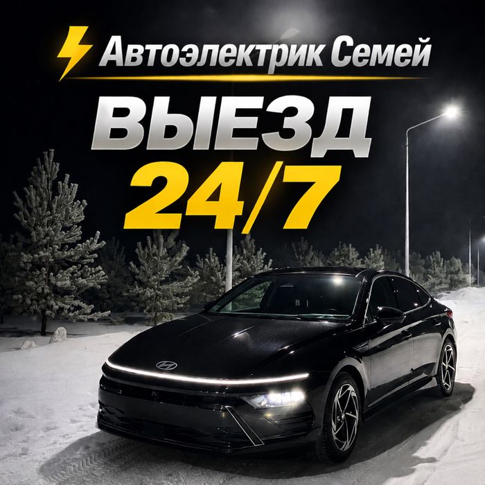 Автоэлектрик на выезд
