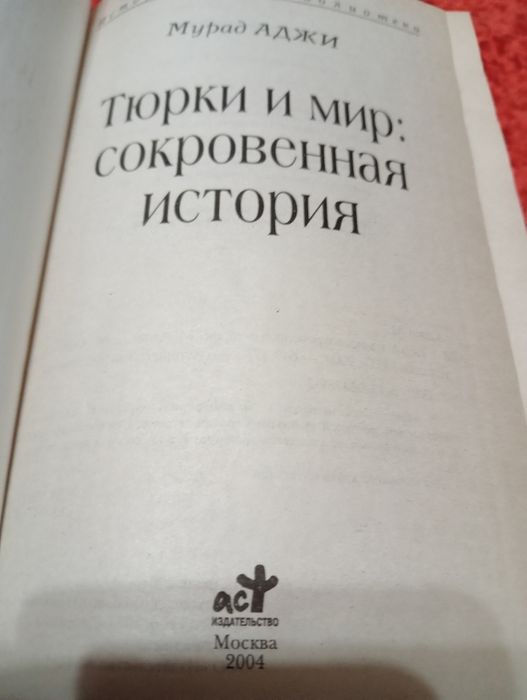 Книги .Мурад Аджи Тюрки и мир.