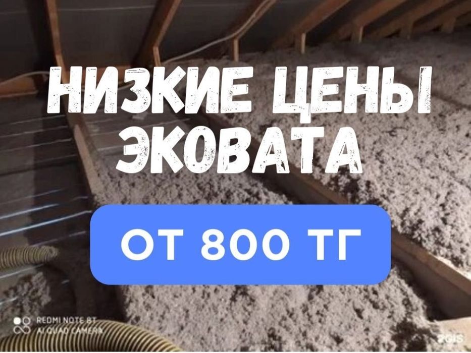 ⅔Алматы Эковата Утеплитель Эковата