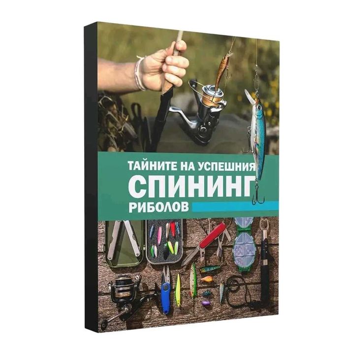 Тайните на успешния спинингов риболов