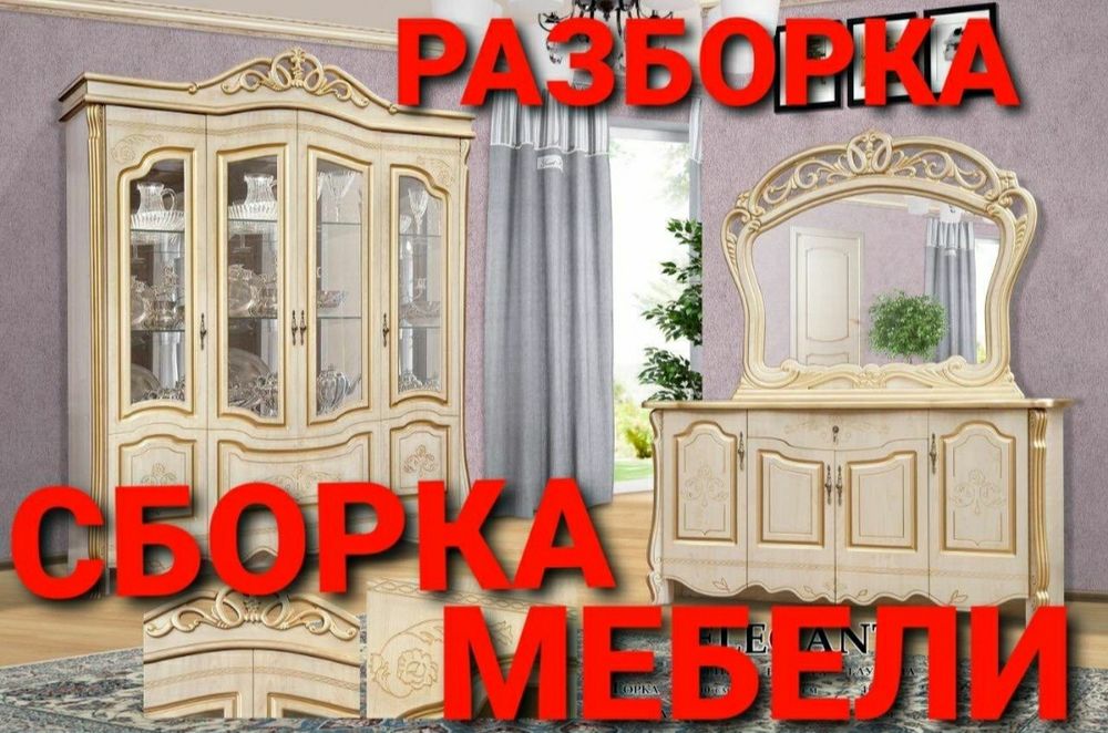 Мебелларни ечамиз бузамиз сочамиз йиғамиз ўрнатамиз ва таъмирлаймиз