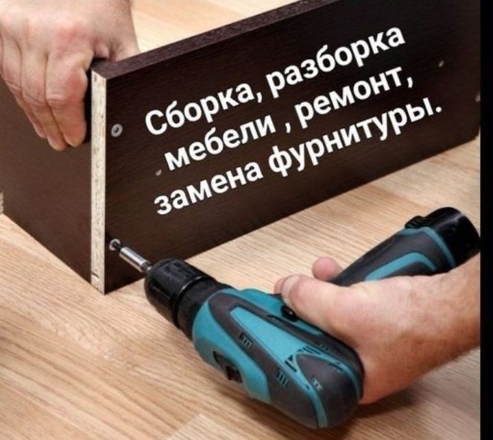 Мебель Сборка разборка