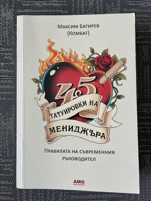 “Татуировки на Мениджъра” и “Бизнес на високи токчета”