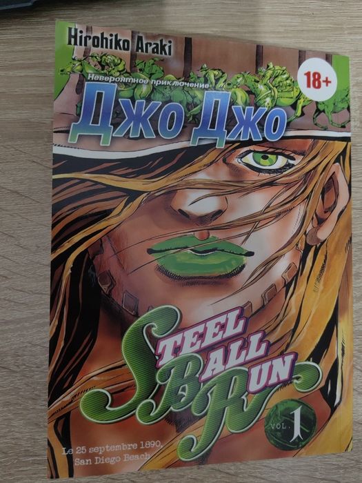 Продам мангу Джо Джо стил Болл ран 1 том