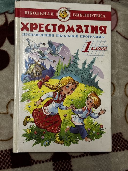 христоматия, гкольнач программа 1 класс