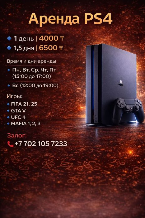 Аренда пс4 караганда