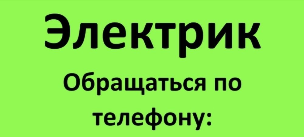 Сантехник Электрик Ремонт СЭР