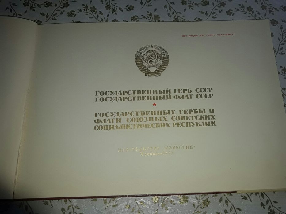 Гербы и флаги СССР советский ретро