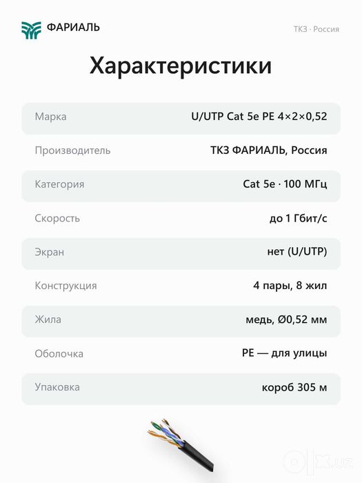 Кабель витая пара U/UTP Cat 5e PE 4x2x0,52 ТКЗ ФАРИАЛЬ, 305 м