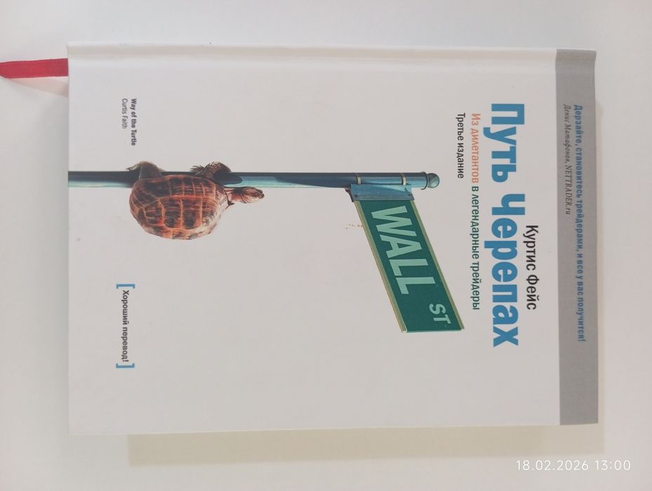 Путь черепах (Куртис Фейс)