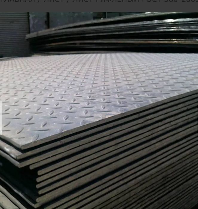 Нержавейка и Алюмин лист рифлённые рифлённая