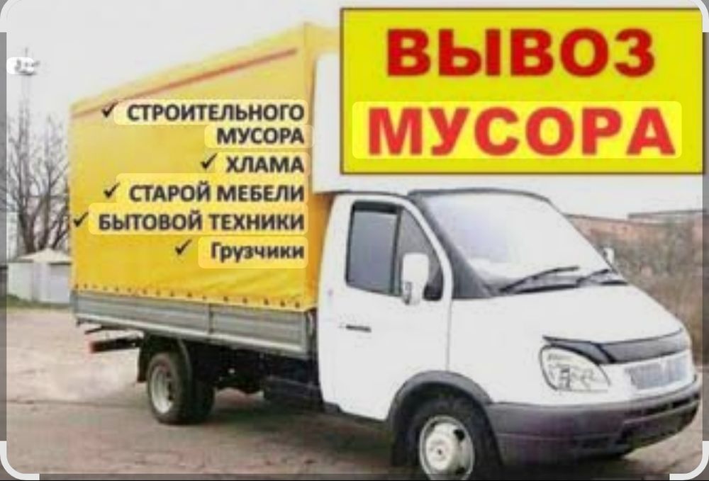 Вывоз мусора Шымкент 24/7Газель