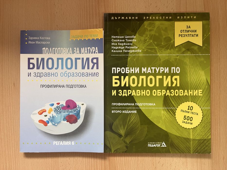 Помагала за подготовка за матура по биология