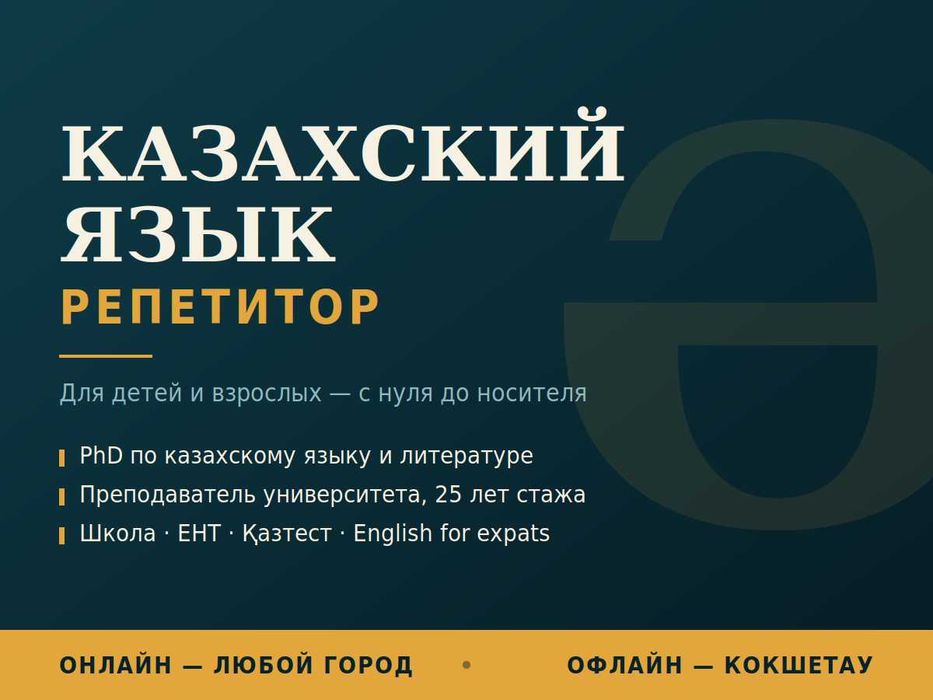 Репетитор по казахскому языку для детей и взрослых