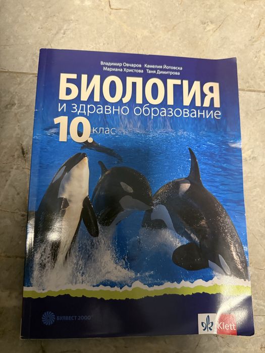 Учебник по биология и ЗО, 10клас ,Булвест 2000/Klett