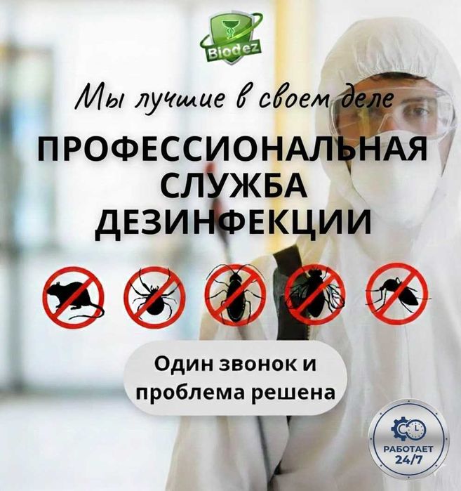 ДЕЗИНФЕКЦИЯ!ГАРАНТИЯ 100% ОБРАБОТКА клопы блох крыс клещи муравьи мыши