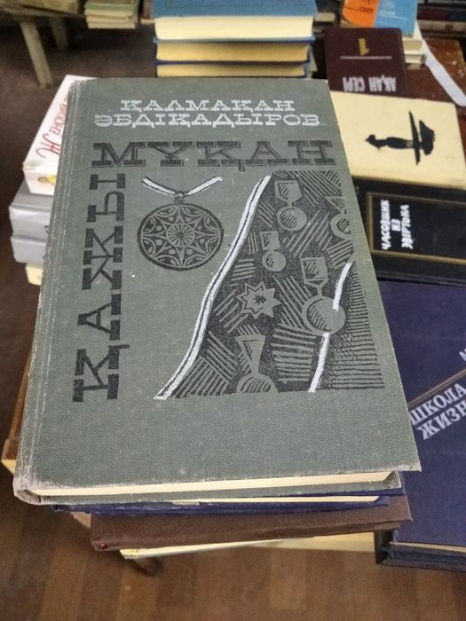 Продам книги казахстанских авторов.