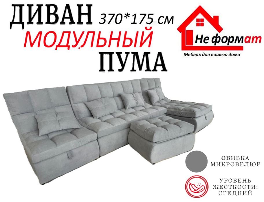 Пума диван модульный