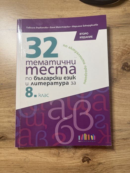 32- тематични теста по български език и летарута