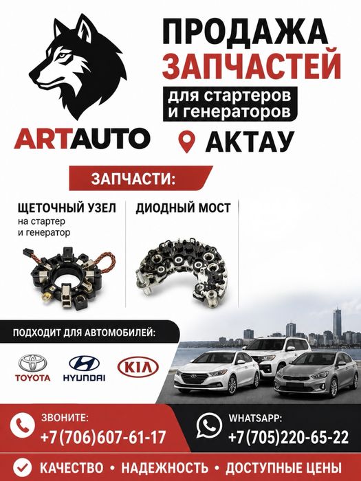 Ремонт Стартеров и Генераторов | Актау