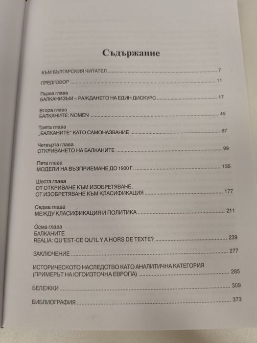 Балкани - Балканизъм