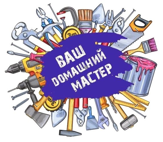 Сделаем всё по дому Мастер на час