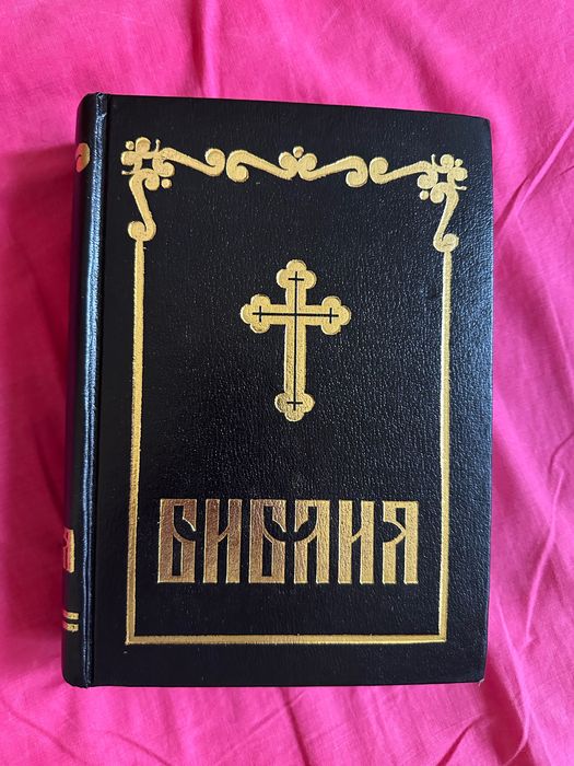 Библия Синодолално издание