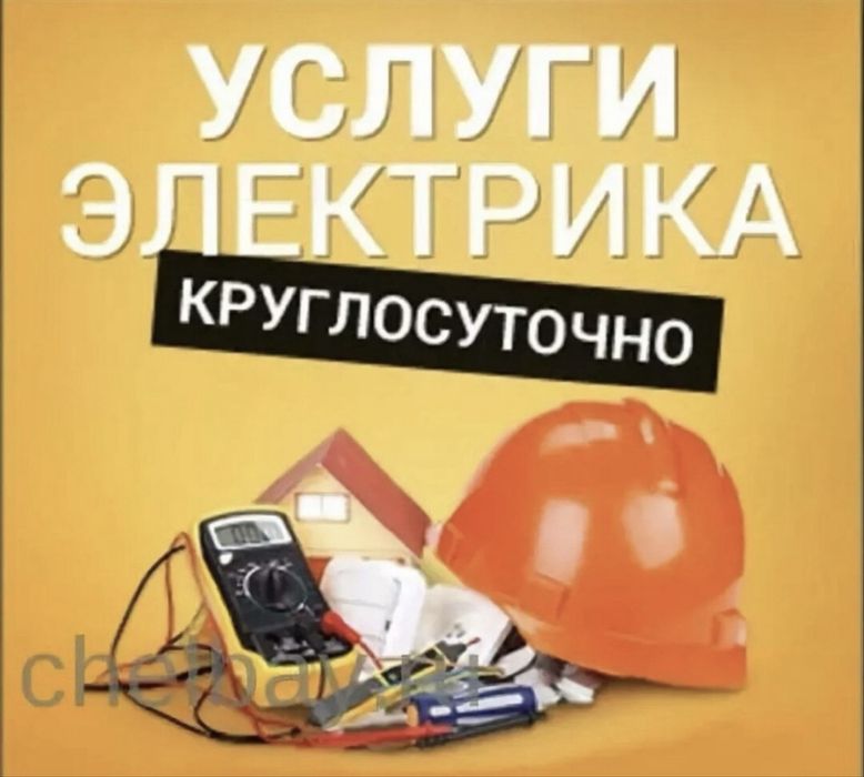 Электрик кругласуточно 24/7
