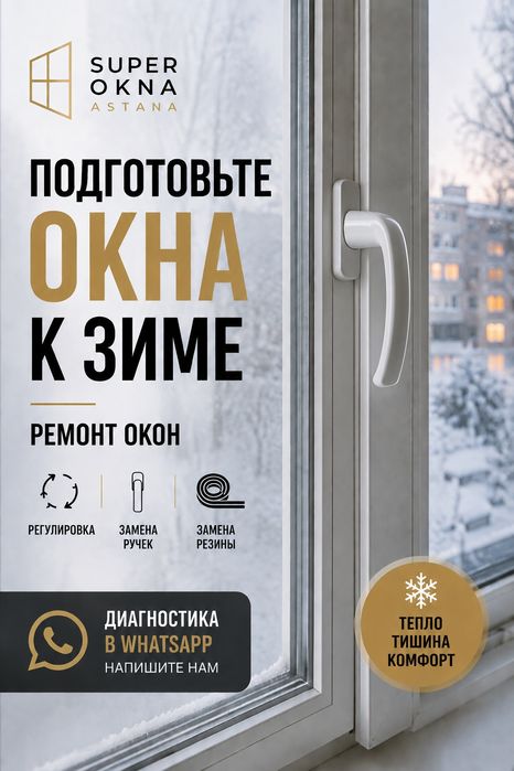 Ремонт и обслуживание окон в Астане