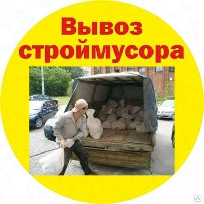 Услуга вывоз мусора дешево