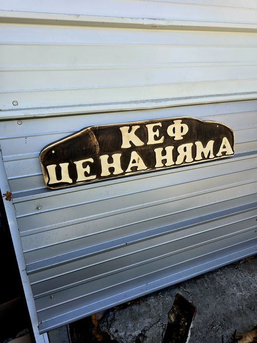 Уникален подарък