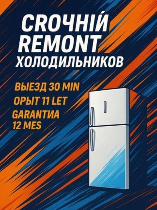 Ремонт Утилизация холодильников