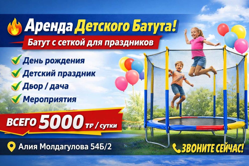 Детский батут в аренду | Батут для детей